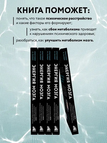 Энергия мозга. Теория развития всех психических заболеваний, объясняющая их общую причину - фото 5