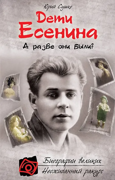 Дети Есенина. А разве они были? - фото 1