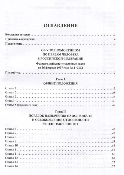 Научно-практический комментарий к Федеральному конституционному закону «Об Уполномоченном по правам человека в Российской Федерации» (постатейный).-М.:Изд-во Проспект,2025. - фото 3