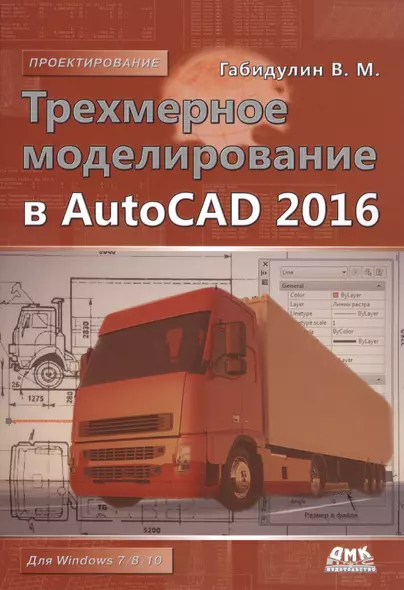 Трехмерное моделирование в AutoCAD 2016 - фото 1