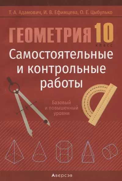 Геометрия. 10 кл. Самостоятельные и контрольные работы  (базовый и повышенный уровни) - фото 1