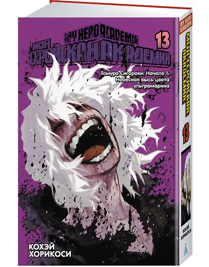 Моя геройская академия. Книга 13 (Том 25, 26) - Томура Сигараки: Начало. Небесная высь цвета ультрамарина. (My Hero Academia / Boku no Hero Academia). Манга - фото 3