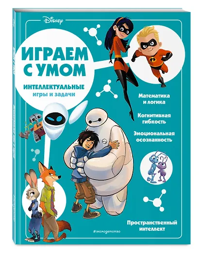 Disney. Интеллектуальные игры и задачи - фото 3