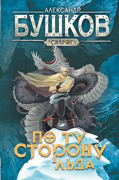 Сварог. По ту сторону льда - фото 1