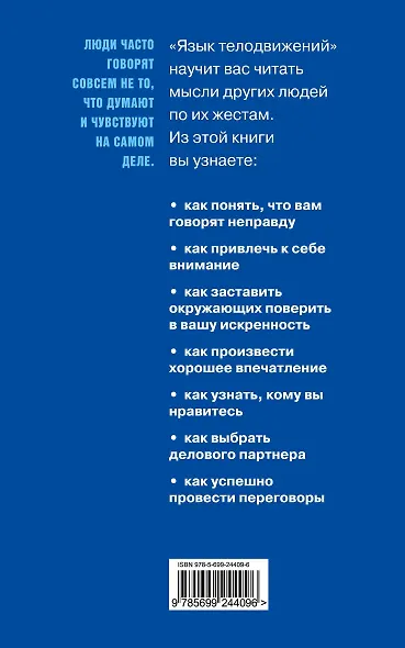 Язык телодвижений. Расширенная версия - фото 2