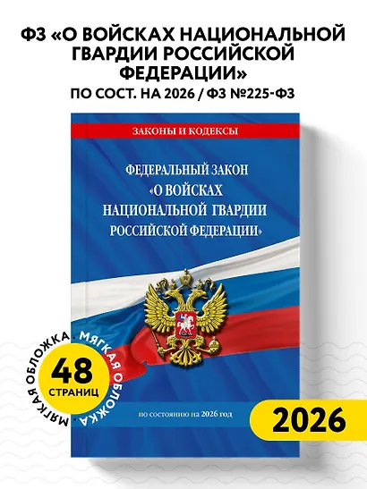 ФЗ "О войсках национальной гвардии Российской Федерации" по сост. на 2026 / ФЗ №225-ФЗ - фото 4