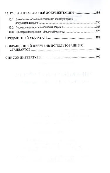 Инженерная графика (машиностроительное черчение): Учебник - фото 6