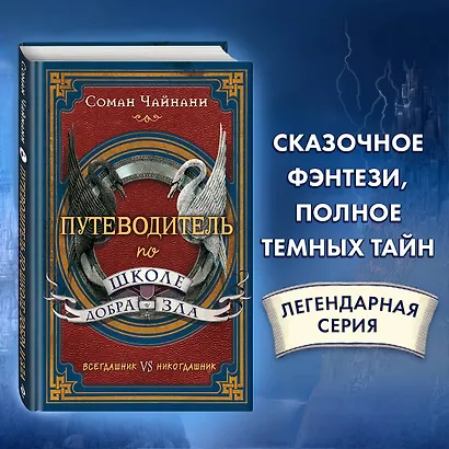 Путеводитель по школе Добра и Зла - фото 4