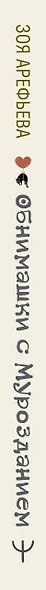Обнимашки с Мурозданием. Теплые сказки о счастье, душевном уюте и звездах, которые дарят надежду - фото 7