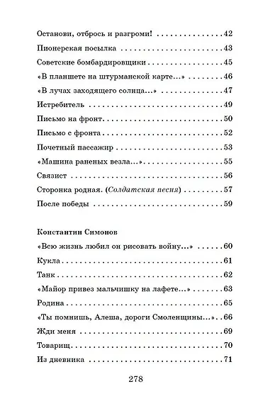 Жди меня. Стихи поэтов-фронтовиков - фото 11