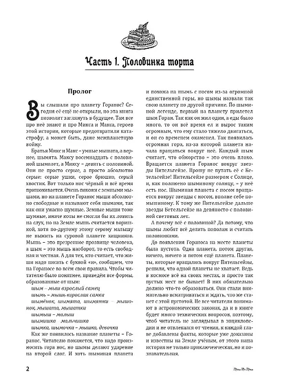 Горанос. Энциклопедическая сказка - фото 3