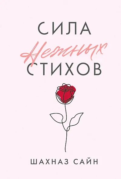 Сила нежных стихов - фото 1