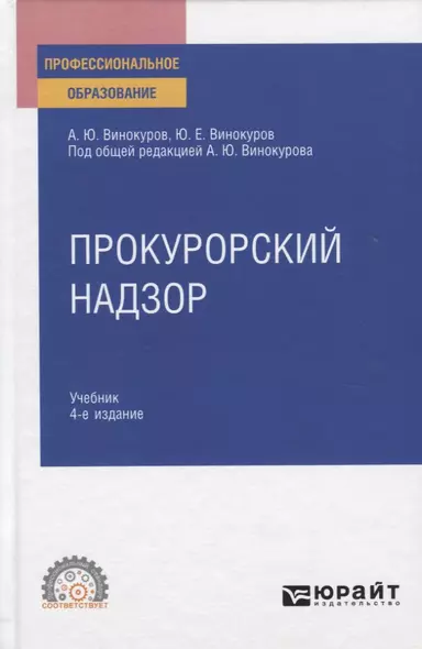 Прокурорский надзор. Учебник для СПО - фото 1