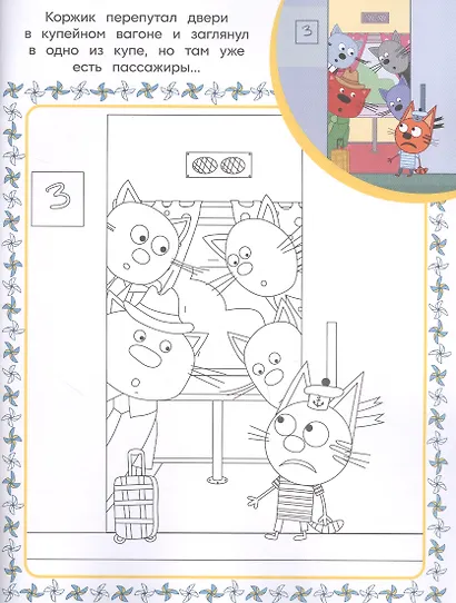 Три Кота. Суперраскраска с образцом - фото 4