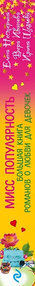 Мисс популярность. Большая книга романов о любви для девочек : повести - фото 4