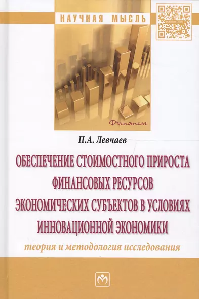 Обеспечение стоимостного прироста финансовых ресурсов экономических субъектов в условиях инновационной экономики - фото 1