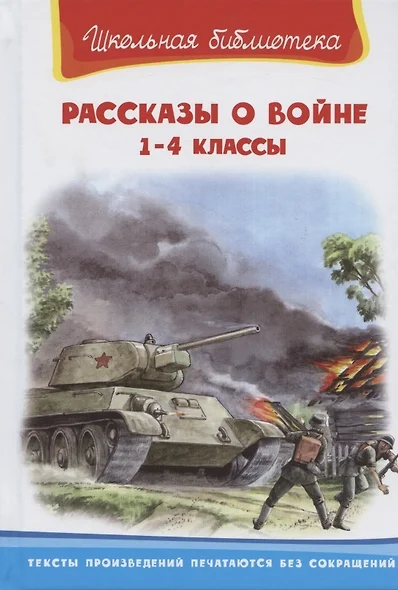 Рассказы о войне 1-4 кл. (илл. Савельев, Пустовойт) (ШБ) Гайдар - фото 1