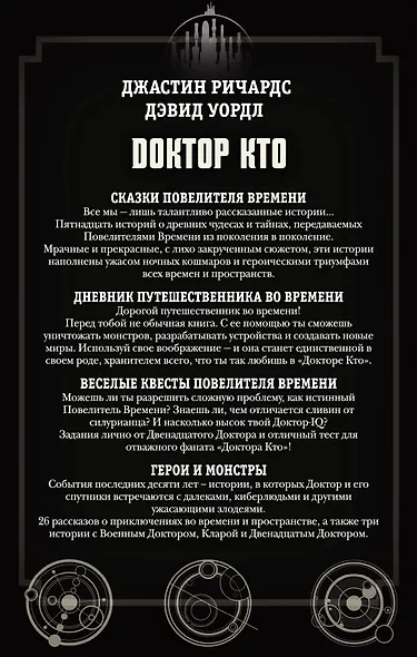Доктор Кто. Сказки Повелителя времени + Дневник путешественника во времени + Веселые квесты Повелителя Времени + Герои и монстры - фото 2