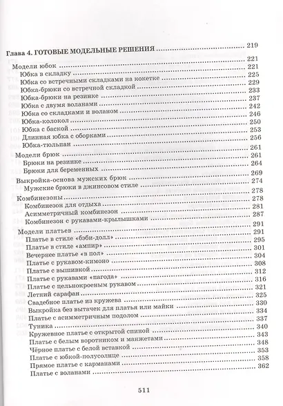 Энциклопедия кройки и шитья. От раскроя до отделки - фото 4
