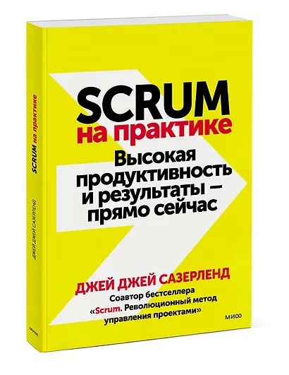 Scrum на практике. Высокая продуктивность и результаты — прямо сейчас - фото 3