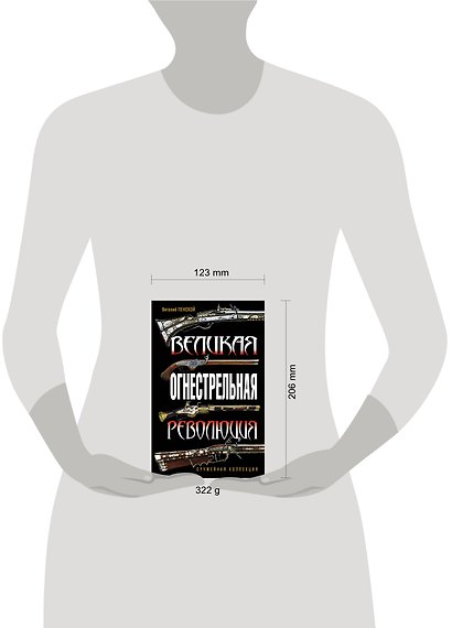 Великая огнестрельная революция - фото 3