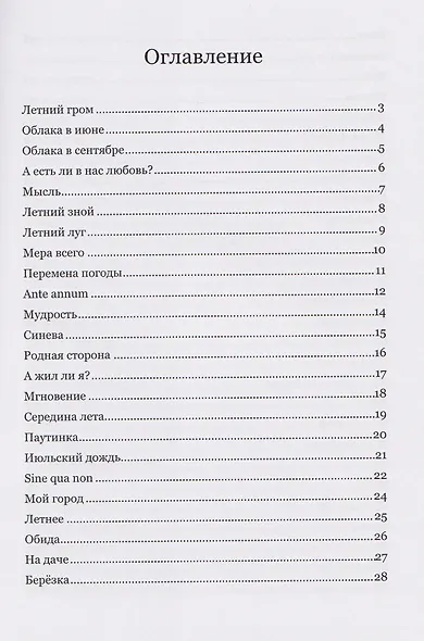 Музыка стиха. Стихотворения - фото 2