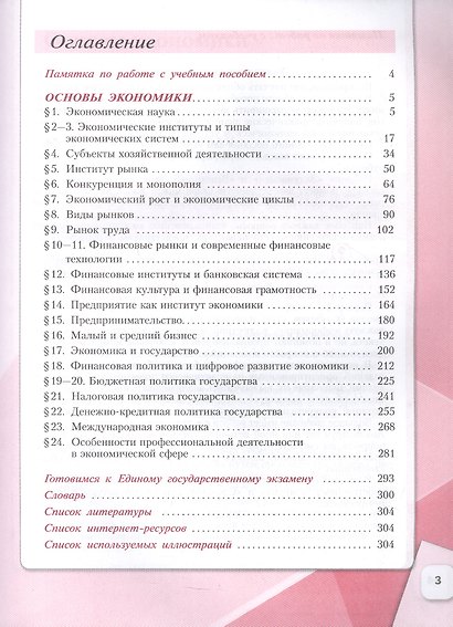 Обществознание. Основы экономики. 10 класс. Учебное пособие. В 2-х частях. Часть 2. Углублённый уровень - фото 3