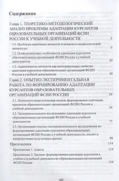 Адаптация курсантов образовательных организаций ФСИН России к учебной деятельности. Монография - фото 2