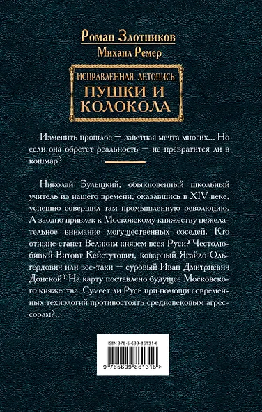 Исправленная летопись.Кн.3.Пушки и колокола - фото 2