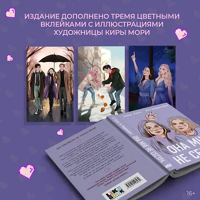 Подарочный комплект: книга Она мне не сестра + 3 открытки - фото 9