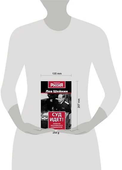 Суд идет! Записки московского следователя - фото 4