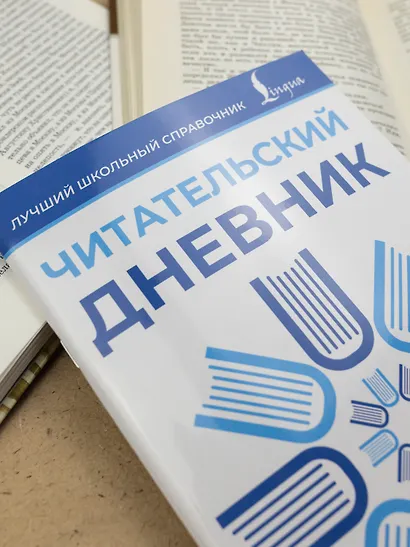 Читательский дневник (синий) - фото 8