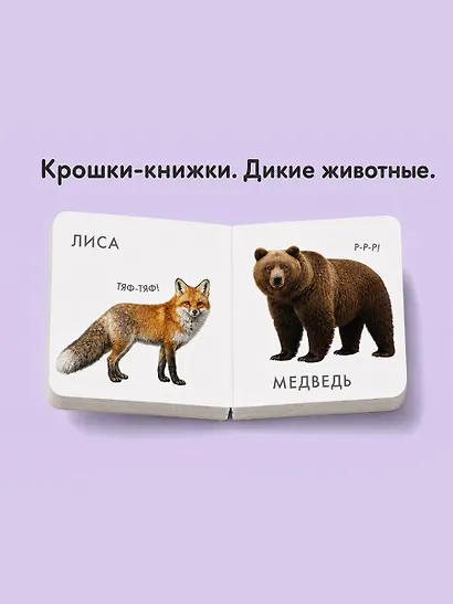 Крошки - книжки. Животные дикие и домашние 2 в 1 - фото 5