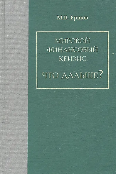 Мировой финансовый кризис. Что дальше? / Ершов М.В. (Экономика) - фото 1