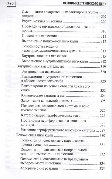 Основы сестринского дела: курс лекций, сестринские технологии / 7-е изд. - фото 3