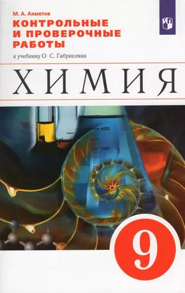 Химия. 9 класс. Контрольные и проверочные работы к учебнику О.С. Габриеляна - фото 1