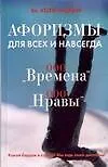 Афоризмы для всех и навсегда. ООО "Времена", ООО"Нравы" - фото 1