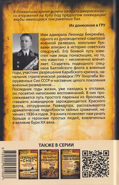 Боевые пловцы Сталина. Воспоминания адмирала ГРУ - фото 2