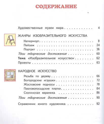 Изобразительное искусство. 3 класс. Учебник в двух частях. Часть 1 - фото 2