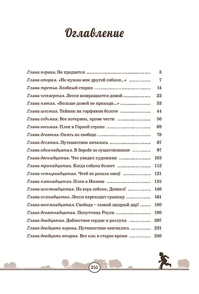 Лесси возвращается домой - фото 6