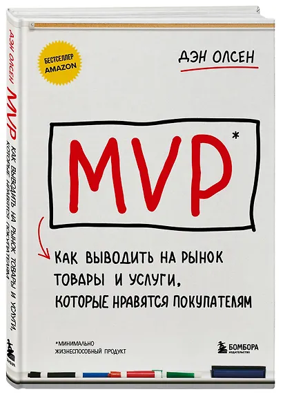 MVP. Как выводить на рынок товары и услуги, которые нравятся покупателям - фото 3