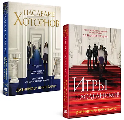 Комплект из книг: Игры наследников (#1) + Наследие Хоторнов (#2) - фото 3