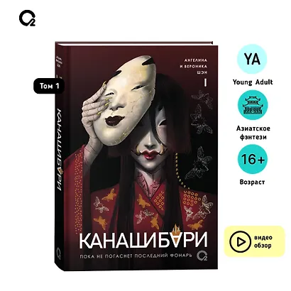 Канашибари. Пока не погаснет последний фонарь. Том 1 - фото 7