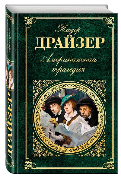 Американская трагедия: роман - фото 3