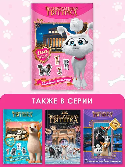 Великолепная пятерка. Альбом 100 наклеек (Марго) - фото 6