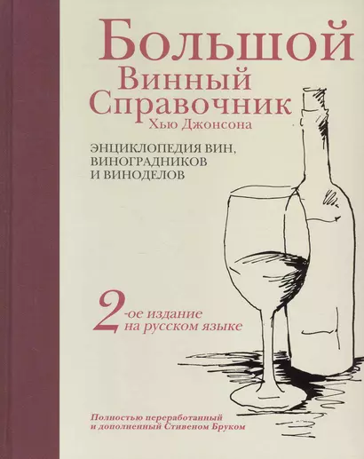 Большой винный справочник Хью Джонсона. Полностью переработанный и дополненный Стивеном Бруком. / 6-е изд. - фото 1