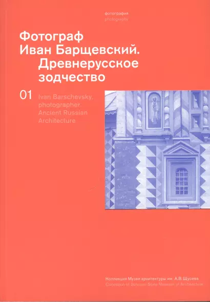 Фотограф Иван Барщевский. Древнерусское зодчество. Коллекция музея архитектуры им. А.В. Щусева. Т. 1. Парал. текст  английский - фото 1