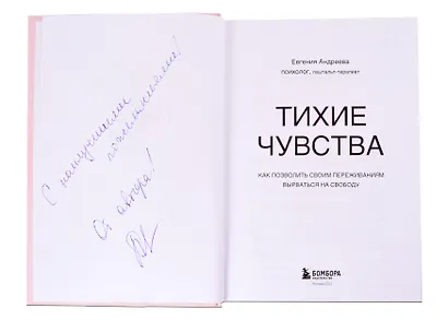 Тихие чувства. Как позволить своим переживаниям вырваться на свободу (с автографом) - фото 2