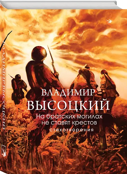 На братских могилах не ставят крестов. Стихотворения - фото 3