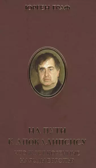 На пути к Апокалипсису. Что ждет коренные народы Европы? - фото 1